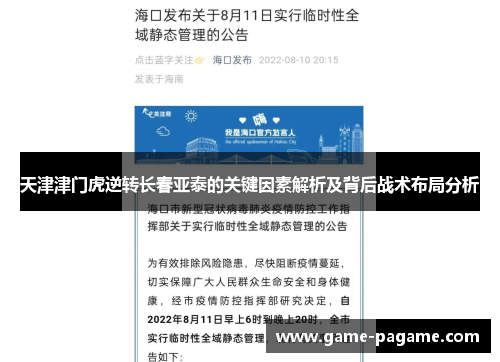 天津津门虎逆转长春亚泰的关键因素解析及背后战术布局分析