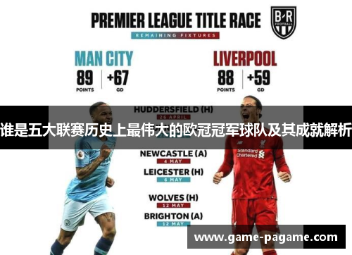 谁是五大联赛历史上最伟大的欧冠冠军球队及其成就解析