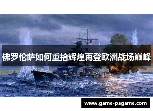 佛罗伦萨如何重拾辉煌再登欧洲战场巅峰