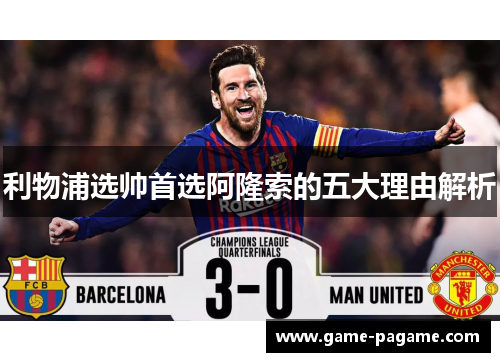 利物浦选帅首选阿隆索的五大理由解析