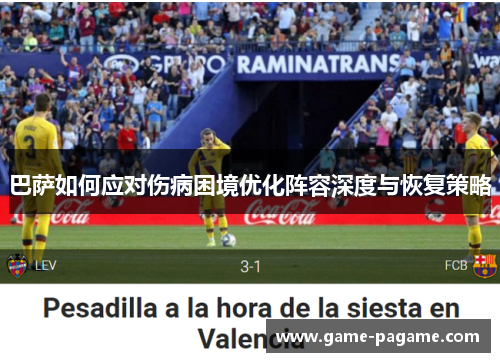 巴萨如何应对伤病困境优化阵容深度与恢复策略