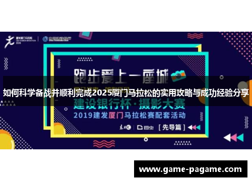 如何科学备战并顺利完成2025厦门马拉松的实用攻略与成功经验分享
