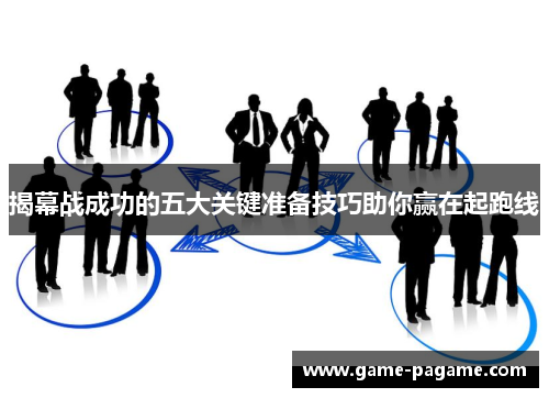 揭幕战成功的五大关键准备技巧助你赢在起跑线