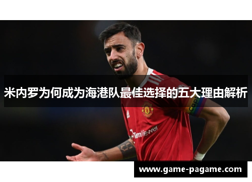 米内罗为何成为海港队最佳选择的五大理由解析