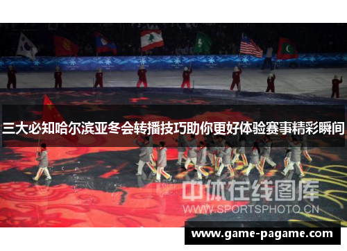 三大必知哈尔滨亚冬会转播技巧助你更好体验赛事精彩瞬间