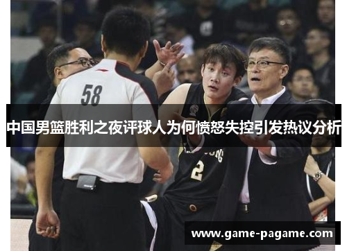 中国男篮胜利之夜评球人为何愤怒失控引发热议分析