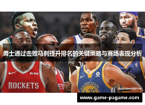 勇士通过击败马刺提升排名的关键策略与赛场表现分析