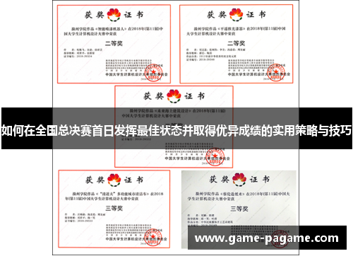 如何在全国总决赛首日发挥最佳状态并取得优异成绩的实用策略与技巧