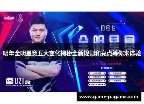 明年全明星赛五大变化揭秘全新规则和亮点等你来体验