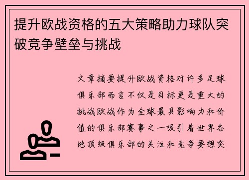 提升欧战资格的五大策略助力球队突破竞争壁垒与挑战