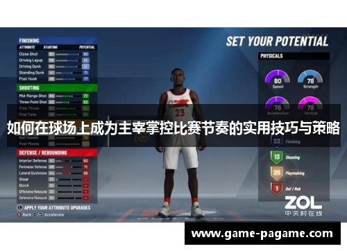 如何在球场上成为主宰掌控比赛节奏的实用技巧与策略