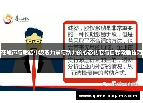 在嘘声与质疑中汲取力量与动力的心态转变与自我激励技巧