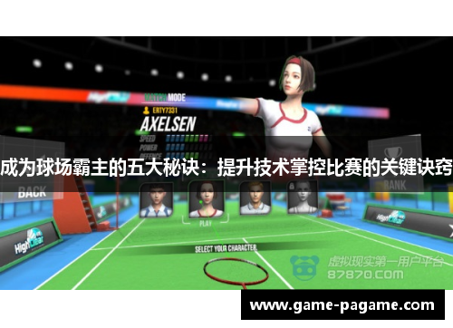 成为球场霸主的五大秘诀：提升技术掌控比赛的关键诀窍