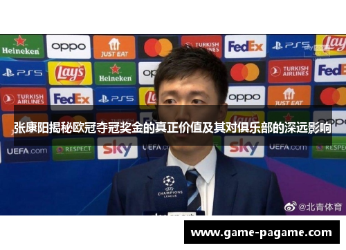 张康阳揭秘欧冠夺冠奖金的真正价值及其对俱乐部的深远影响
