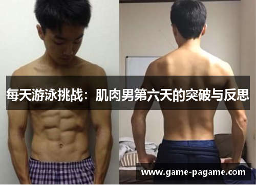 每天游泳挑战：肌肉男第六天的突破与反思