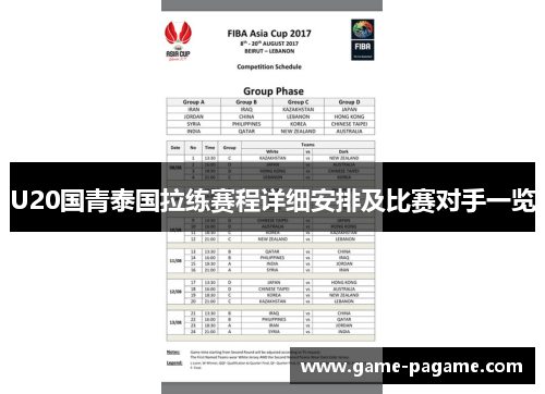 U20国青泰国拉练赛程详细安排及比赛对手一览