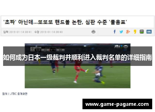 如何成为日本一级裁判并顺利进入裁判名单的详细指南 如何成为日本一级裁判并顺利进入裁判名单的详细指南