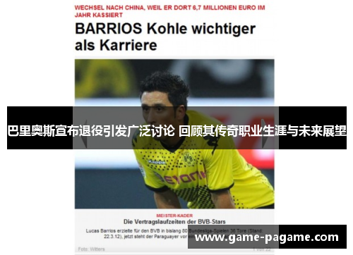 巴里奥斯宣布退役引发广泛讨论 回顾其传奇职业生涯与未来展望