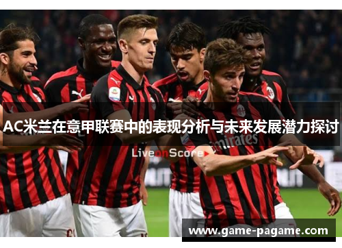 AC米兰在意甲联赛中的表现分析与未来发展潜力探讨