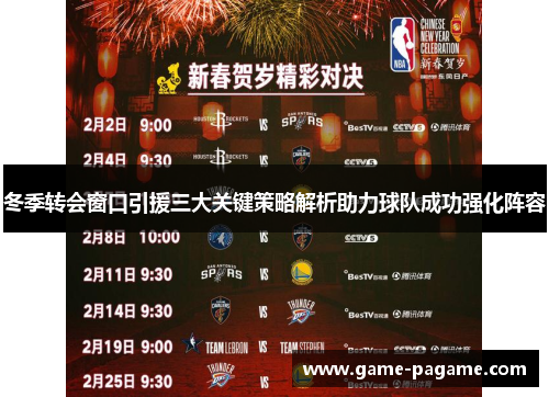 冬季转会窗口引援三大关键策略解析助力球队成功强化阵容