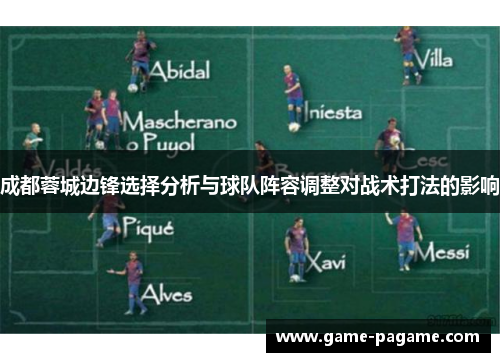 成都蓉城边锋选择分析与球队阵容调整对战术打法的影响