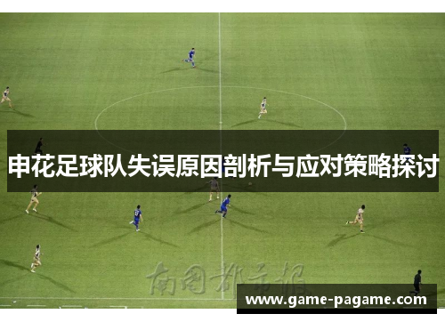申花足球队失误原因剖析与应对策略探讨