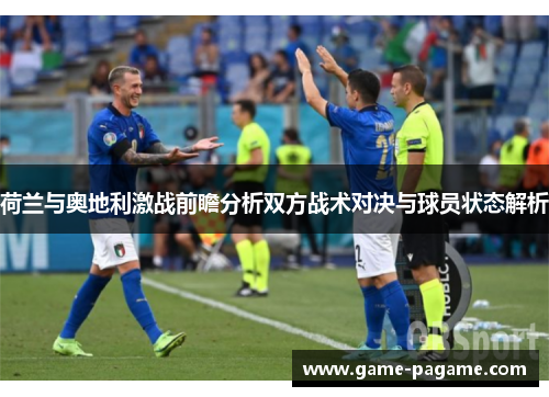 荷兰与奥地利激战前瞻分析双方战术对决与球员状态解析