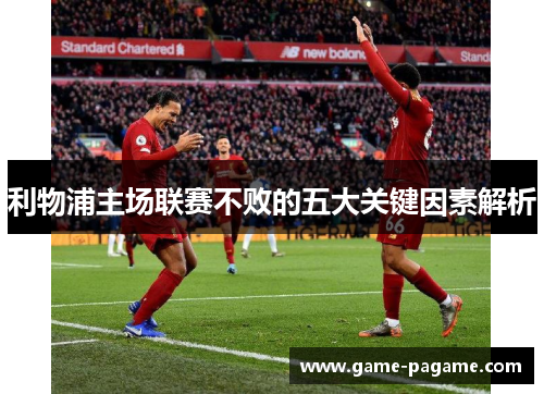 利物浦主场联赛不败的五大关键因素解析