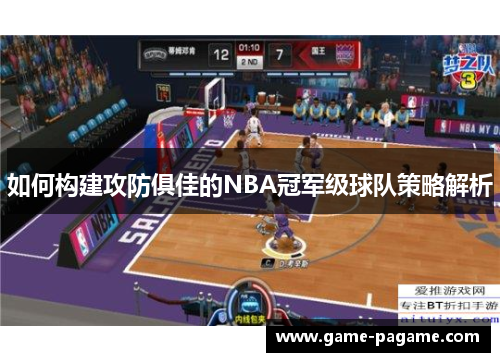 如何构建攻防俱佳的NBA冠军级球队策略解析