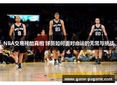 NBA交易残酷真相 球员如何面对命运的无常与挑战