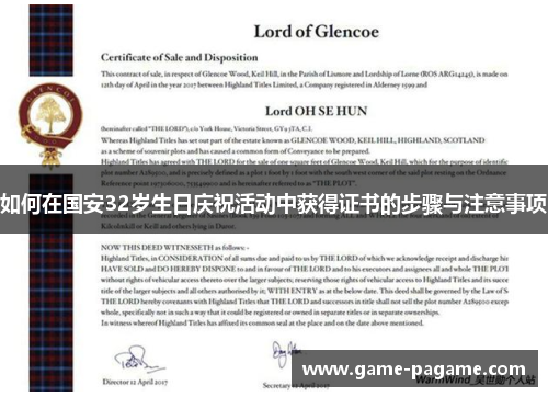 如何在国安32岁生日庆祝活动中获得证书的步骤与注意事项 如何在国安32岁生日庆祝活动中获得证书的步骤与注意事项