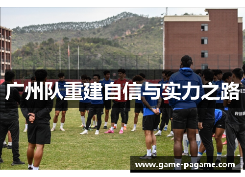 广州队重建自信与实力之路