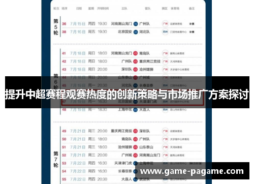 提升中超赛程观赛热度的创新策略与市场推广方案探讨