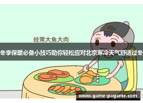 冬季保暖必备小技巧助你轻松应对北京寒冷天气舒适过冬 冬季保暖必备小技巧助你轻松应对北京寒冷天气舒适过冬