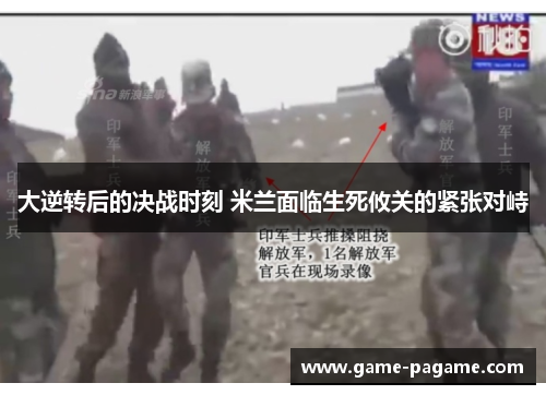 大逆转后的决战时刻 米兰面临生死攸关的紧张对峙