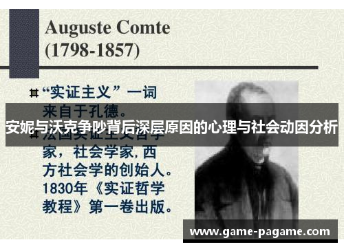 安妮与沃克争吵背后深层原因的心理与社会动因分析