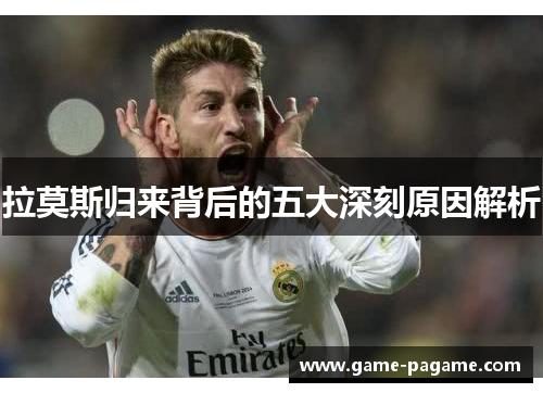 拉莫斯归来背后的五大深刻原因解析