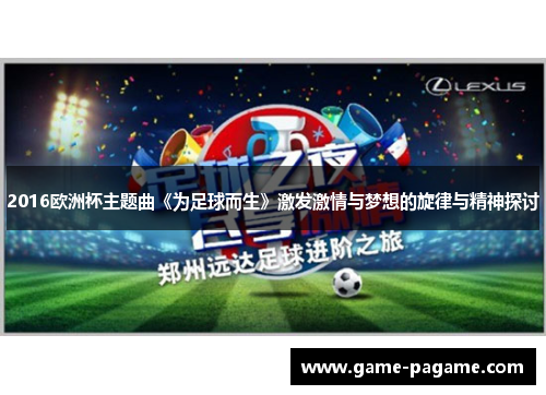 2016欧洲杯主题曲《为足球而生》激发激情与梦想的旋律与精神探讨