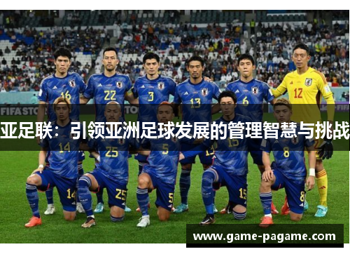 亚足联：引领亚洲足球发展的管理智慧与挑战