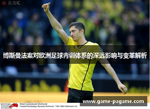 博斯曼法案对欧洲足球青训体系的深远影响与变革解析