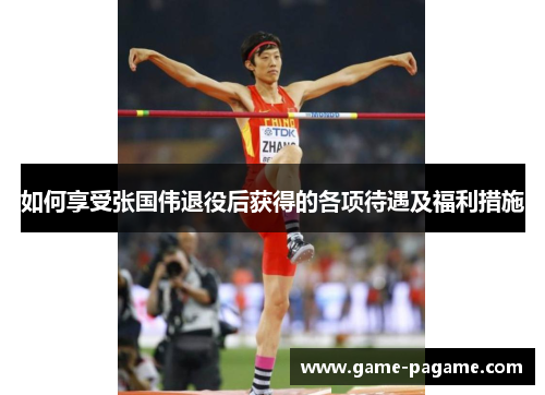 如何享受张国伟退役后获得的各项待遇及福利措施