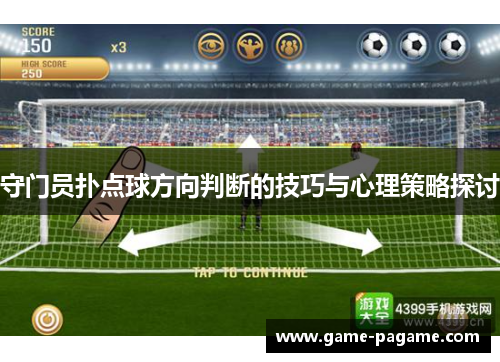 守门员扑点球方向判断的技巧与心理策略探讨