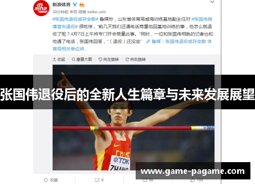 张国伟退役后的全新人生篇章与未来发展展望