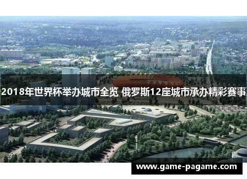 2018年世界杯举办城市全览 俄罗斯12座城市承办精彩赛事