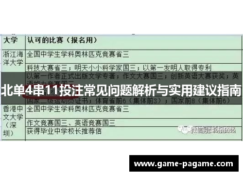 北单4串11投注常见问题解析与实用建议指南