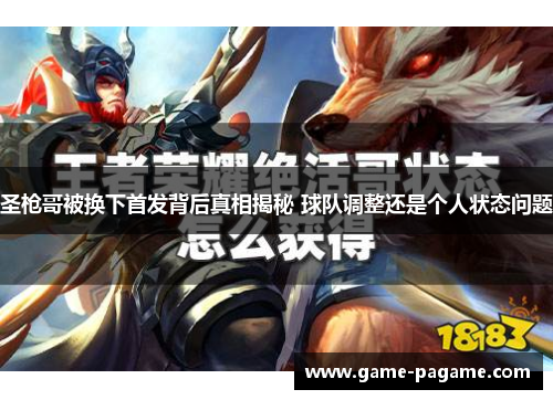 圣枪哥被换下首发背后真相揭秘 球队调整还是个人状态问题 圣枪哥被换下首发背后真相揭秘 球队调整还是个人状态问题