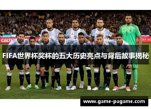 FIFA世界杯奖杯的五大历史亮点与背后故事揭秘 FIFA世界杯奖杯的五大历史亮点与背后故事揭秘