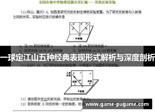 一球定江山五种经典表现形式解析与深度剖析