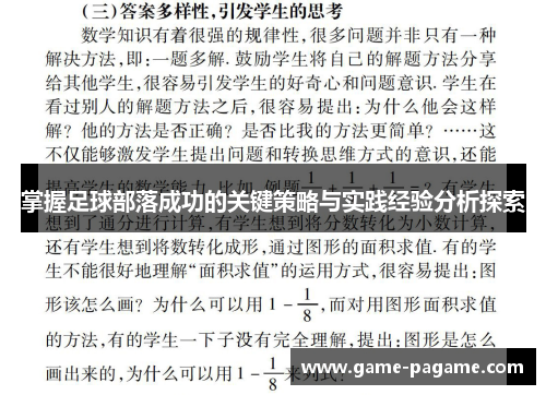 掌握足球部落成功的关键策略与实践经验分析探索