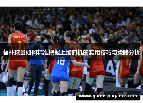 替补球员如何精准把握上场时机的实用技巧与策略分析